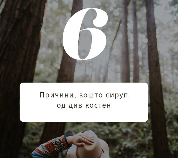 див костен сируп